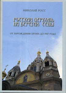 Russkai︠a︡ t︠s︡erkovʹ na beregakh Seny. Ot zaroz︠h︡denii︠a︡ khrama do 1917 goda