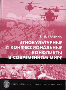 Etnokulʹturnye i konfessionalʹnye konflikty v sovremennom mire