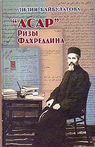 "Asar" Rizy Fakhreddina: istochnikovai︠a︡ osnova i znachenie svoda