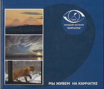 My z︠h︡ivem na Kamchatke