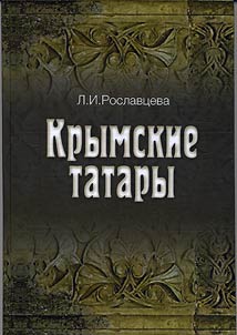 Krymskie tatary. Istoriko-etnograficheskoe issledovanie