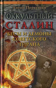 Okkulʹtnyĭ Stalin. Besy i demony sovetskogo tirana