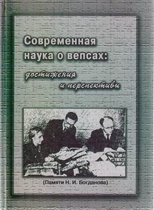 Sovremennai︠a︡ nauka o vepsakh: dostiz︠h︡enii︠a︡ i perspektivy (Pami︠a︡ti N.I. Bogdanova)