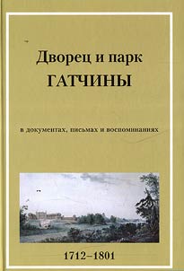 Dvoret︠s︡ i park Gatchiny v dokumentakh, pisʹmakh i vospominanii︠a︡kh. XVIII vek