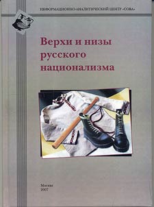 Verkhi i nizy russkogo nat︠s︡ionalizma