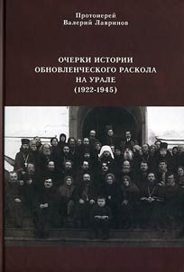 Очерки истории обновленческого раскола на Урале (1922-1945)
