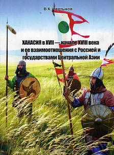 Khakasii︠a︡ v XVII - nachale XVIII veka i ee vzaimootnoshenii︠a︡ s Rossieĭ i gosudarstvami T︠S︡entralʹnoĭ Azii