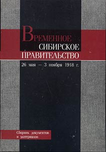 Vremennoe Sibirskoe pravitelʹstvo (26 mai︠a︡ - 3 noi︠a︡bri︠a︡ 1918 g.)