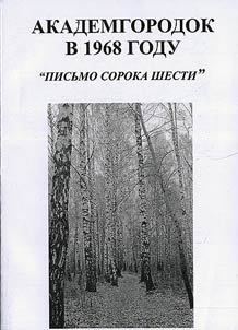 Akademgorodok in 1968. "The Letter of Forty-Six Persons"