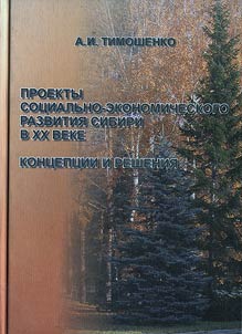 Projects of the Social-Economic Development of Siberia in the XXth Century: Concepts and Solutions. Historical Outlines