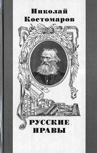 Russkie nravy