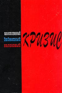 Инвестиционный, бюджетный и налоговый кризис