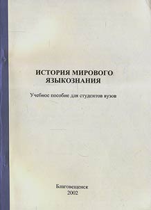 Istorii︠a︡ mirovogo i︠a︡zykoznanii︠a︡