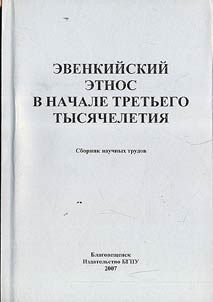Evenk Ethnos in the Beginning of the Third Millennium