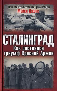 Stalingrad. How Red Army’s Triumph Happened