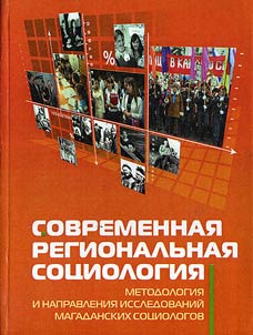 Sovremennaja regionalʹnaja sociologija: metodologija i napravlenija issledovanij magadanskich sociologov