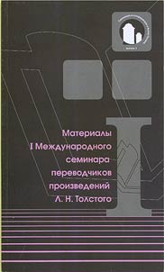 Materialy I Mez︠h︡dunarodnogo seminara perevodchikov proizvedeniĭ L. N. Tolstogo. I︠A︡snai︠a︡ Poli︠a︡na, 16-18 avgusta 2006 g.