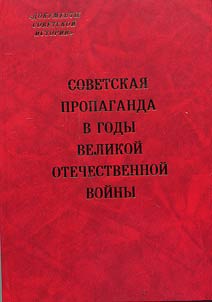 Sovetskai︠a︡ propaganda v gody Velikoĭ Otechestvennoĭ voĭny: «kommunikat︠s︡ii︠a︡ ubez︠h︡denii︠a︡» i mobilizat︠s︡ionnye mekhanizmy