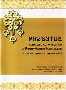 Развитие карельского языка в Республике Карелия: состояние, проблемы, перспективы