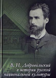 V.N. Dobrovolʹskiĭ v istorii russkoĭ nat︠s︡ionalʹnoĭ kulʹtury