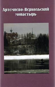 Artemievo-Verkolʹskiĭ monastyrʹ