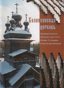 Voznesenskai︠a︡ t︠s︡erkovʹ Kusheret︠s︡kogo pogosta Onez︠h︡skogo uezda, 1669 g.: Istorii︠a︡. Restavrat︠s︡ii︠a︡. Rekonstrukt︠s︡ii︠a︡ interʹera