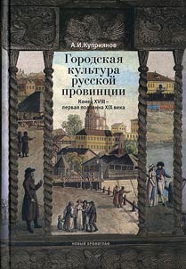 Urban culture of the Russian province. The end of the XVIIIth – the first part of the XIXth centuries