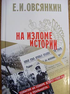 At the Turn of History. Events in the Russian North from 1917 to 1920. Myths and Reality