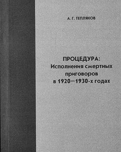 Prot︠s︡edura. Ispolnenii︠a︡ smertnykh prigovorov v 1920-1930-kh godakh