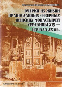 Очерки из жизни православных северных женских монастырей середины XIX - начала XX вв.