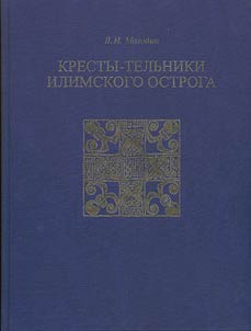 Cross Pendants of the Ilim Stockaded Town