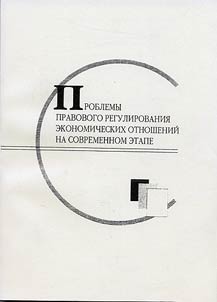 Problems of Legal Regulation of Contemporary Economic Relations