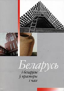 Беларусь i беларусы ў прасторы i часе