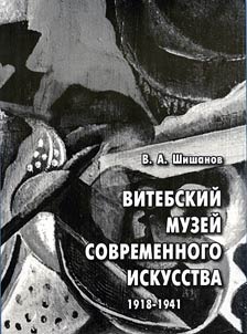 Vitebskiĭ muzeĭ sovremennogo iskusstva