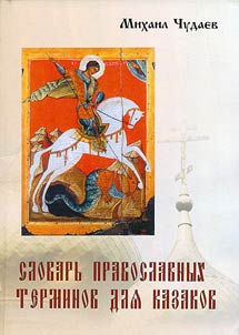 Dictionary of Orthodox Terms for Cossacks