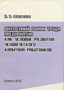 Domestic Labour Market of an Enterprise as Human Capital Development Factor