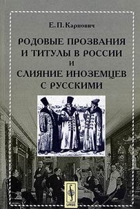 Rodovye prozvanii︠a︡ i tituly v Rossii i slii︠a︡nie inozemt︠s︡ev s russkimi