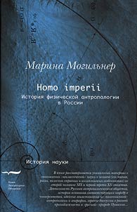 Homo imperii: История физической антропологии в России (конец XIX — начало XX вв.)