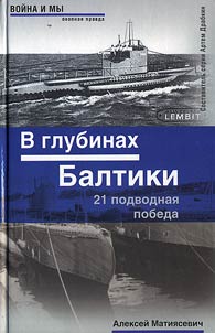 V glubinakh Baltiki. 21 podvodnai︠a︡ pobeda