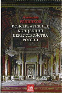 Консервативные концепции переустройства России