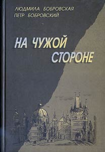 На чужой стороне