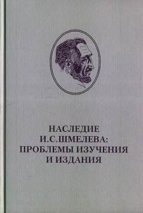 Nasledie I.S. Shmeleva: problemy izuchenii︠a︡ i izdanii︠a︡