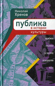 Publika v istorii kulʹtury. Fenomen publiki v rakurse psikhologii mass