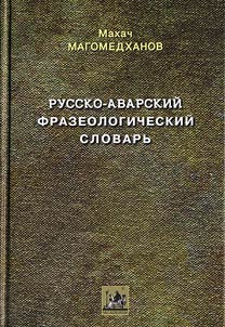 Russko-avarskiĭ frazeologicheskiĭ slovarʹ