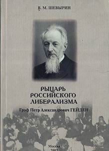 Knight of the Russian Liberalism. Count Petr Alexandrovich Geiden