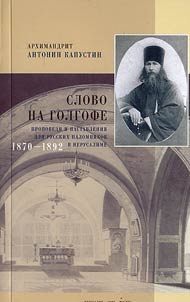 Slovo na Golgofe. Propovedi i nastavlenii︠a︡ dli︠a︡ russkikh palomnikov v Ierusalime