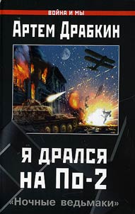 I︠A︡ dralsi︠a︡ na Po-2. «Nochnye vedʹmaki»