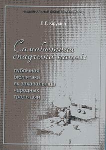 Samabytnai︠a︡ spadchyna nat︠s︡yi: publichnai︠a︡ biblii︠a︡teka i︠a︡k zakhavalʹnit︠s︡a narodnykh tradyt︠s︡yĭ