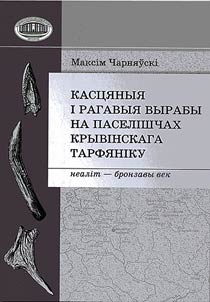 Касцяныя i рагавыя вырабы на паселiшчах Крывiнскага тарфянiку (неалiт - бронзавы век)