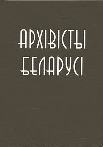 Архiвiсты Беларусi